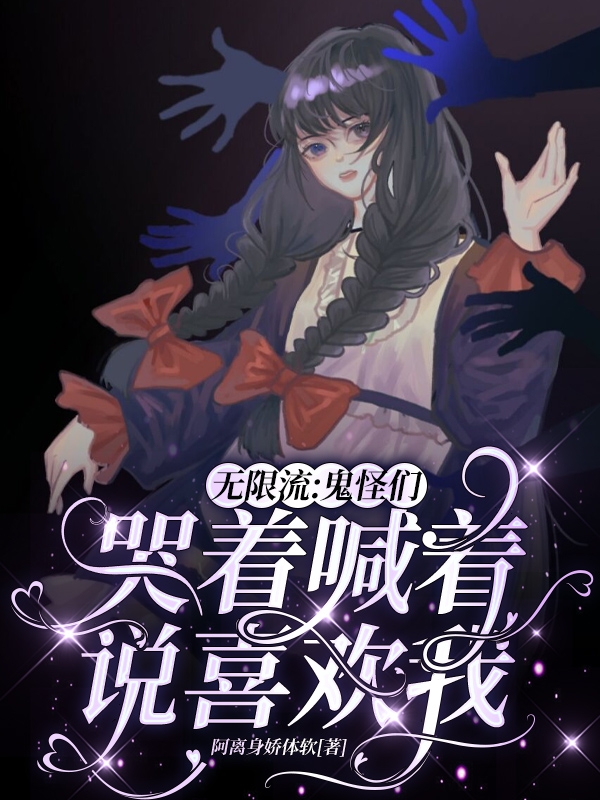 无限流：鬼怪们哭着喊着说喜欢我免费阅读