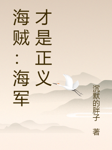 海贼：海军才是正义卡特在线全文免费阅读