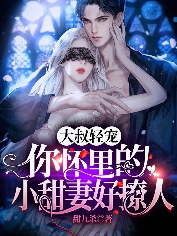 大叔轻宠，你怀里的小甜妻好撩人小说免费阅读，霍云霆慕晚星小说免费全文