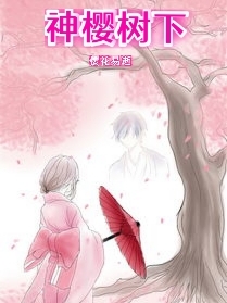 神樱树下夜铭函苏雅儿小说免费阅读