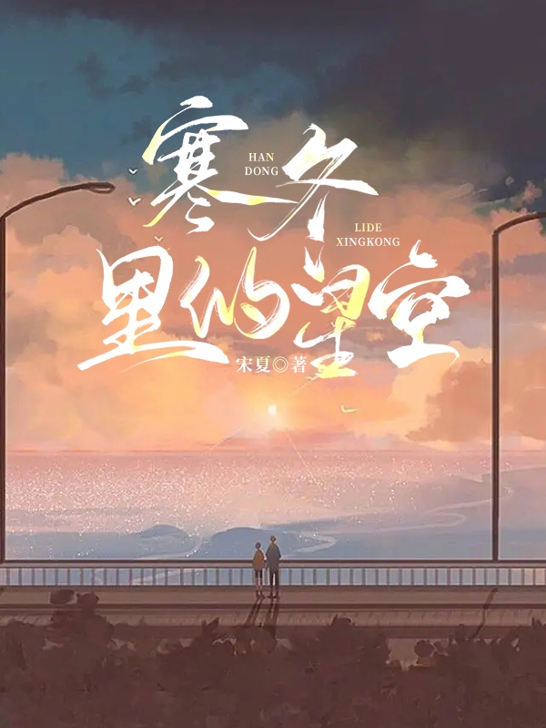 主角叫周夏沈涵的小说最新章节阅读，寒冬里的星空全文免费阅读