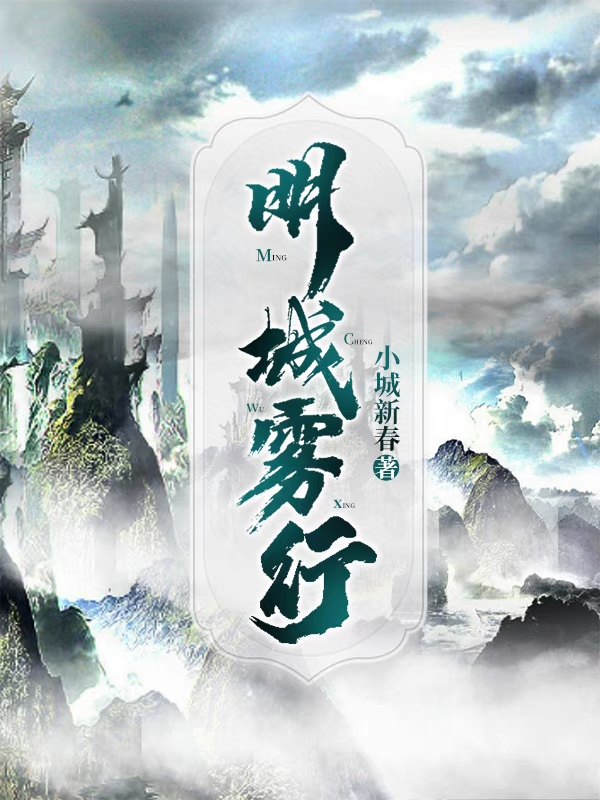 完整版《明城雾行》章节目录在线阅读