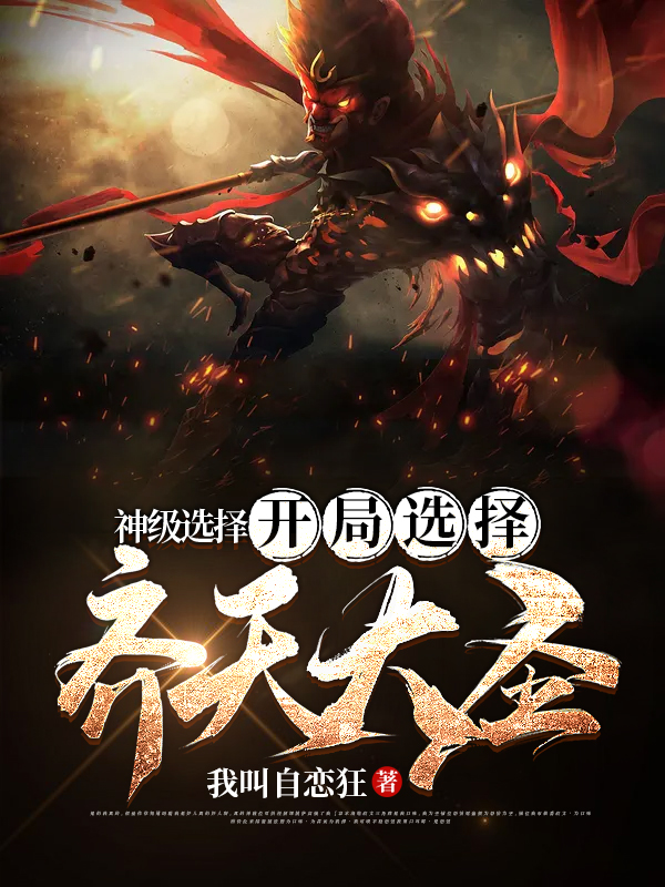 神级选择：开局选择齐天大圣最新章节（王煊悟空小说全文阅读）-够力荐小说推荐网