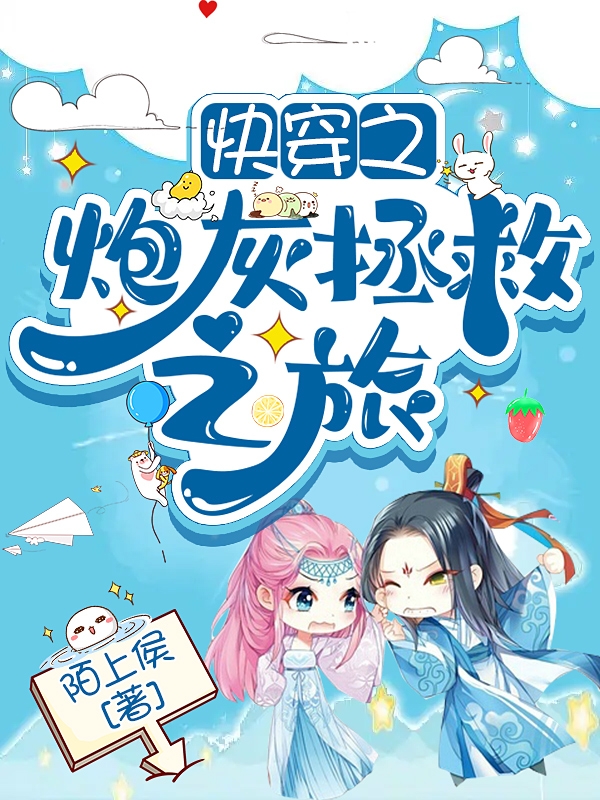 快穿之炮灰拯救之旅小说，快穿之炮灰拯救之旅免费阅读
