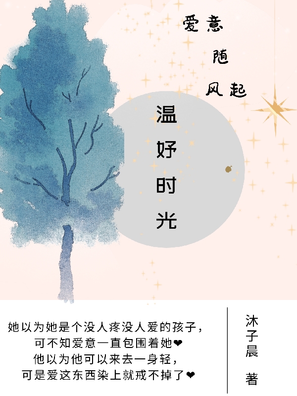 《温妤时光》小说章节列表免费试读，刘思语阿温小说在线阅读