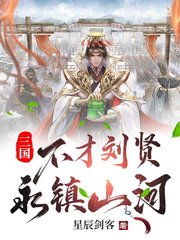 小说刘贤最新章节阅读，三国：不才刘贤，永镇山河完整版阅读