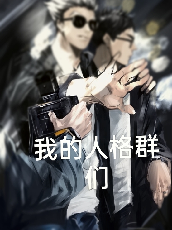 完整版《我的人格群们》章节目录在线阅读