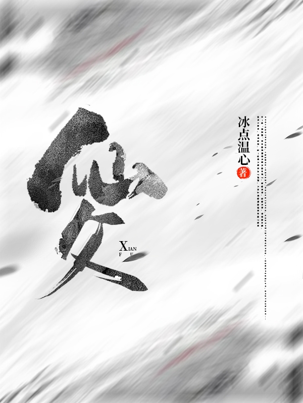 仙父在线免费看谢三伢小说无广告阅读