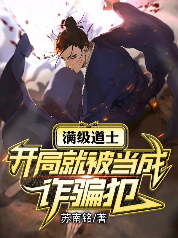 满级道士，开局就被当成诈骗犯在线阅读张晔小说最新章节阅读