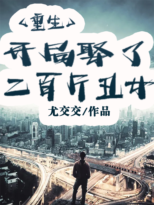 重生：开局娶了二百斤丑女免费阅读