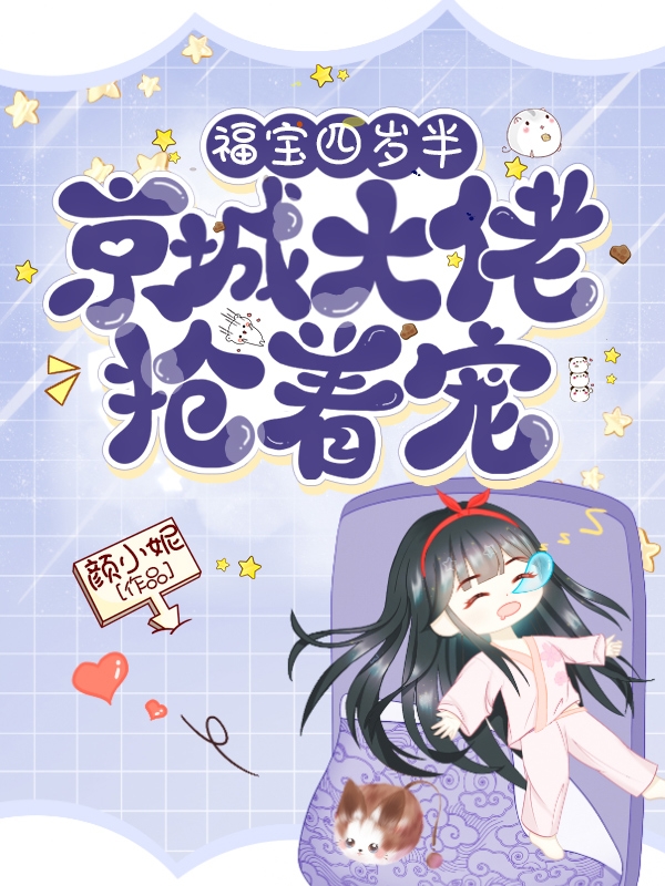 苏九觅楚寻尘小说叫什么（福宝四岁半，京城大佬抢着宠免费阅读）