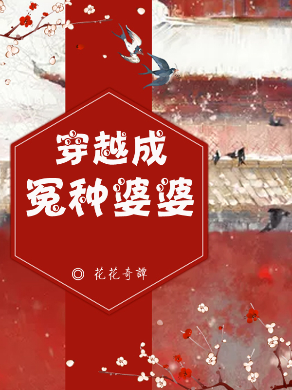《穿越成冤种婆婆》全集免费在线阅读（韩翠珍于大山）