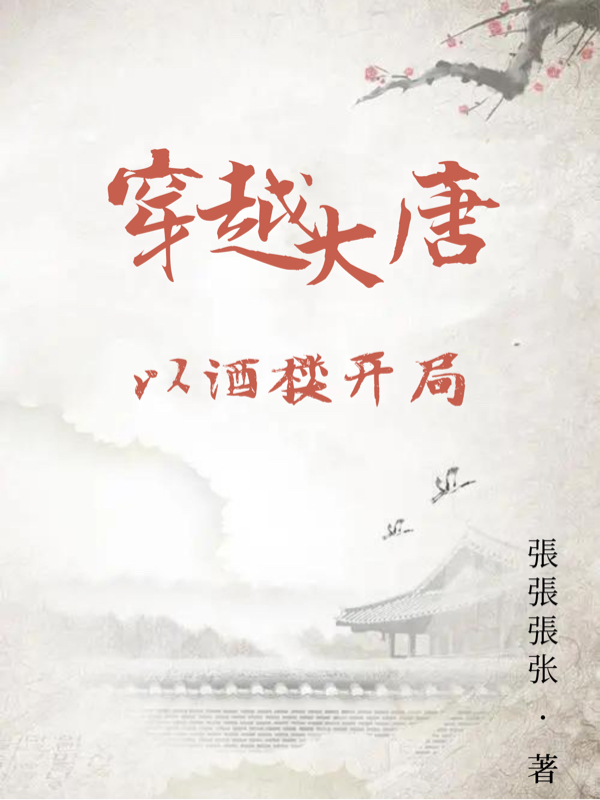 完整版《穿越大唐以酒楼开局》章节目录在线阅读