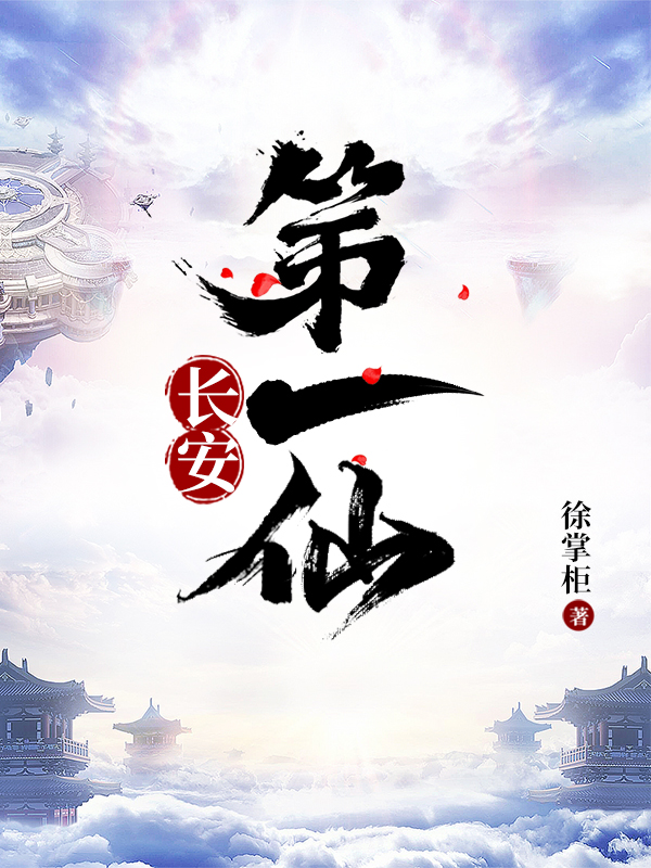 长安第一仙在哪看，徐长安魏素贞小说完整版阅读