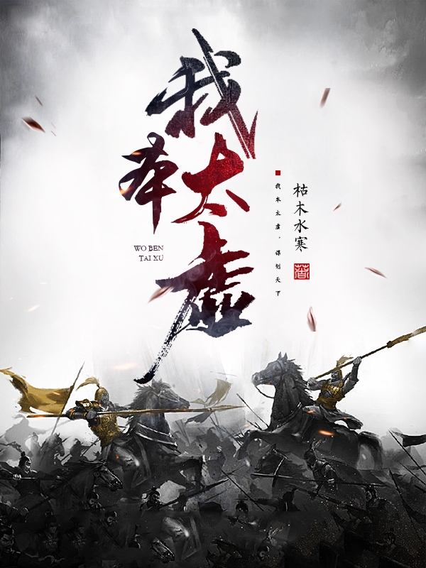 《我本太虚》小说章节列表免费试读，张若虚小说在线阅读