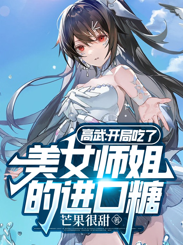 高武：开局吃了美女师姐的进口糖