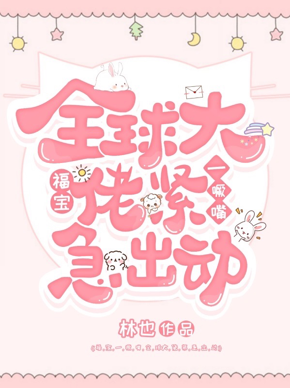 已完结小说《福宝一噘嘴，全球大佬紧急出动》在线全文阅读