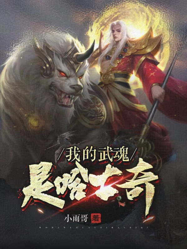 我的武魂是哈士奇最新章节（林轩小说全文阅读）-够力荐小说推荐网