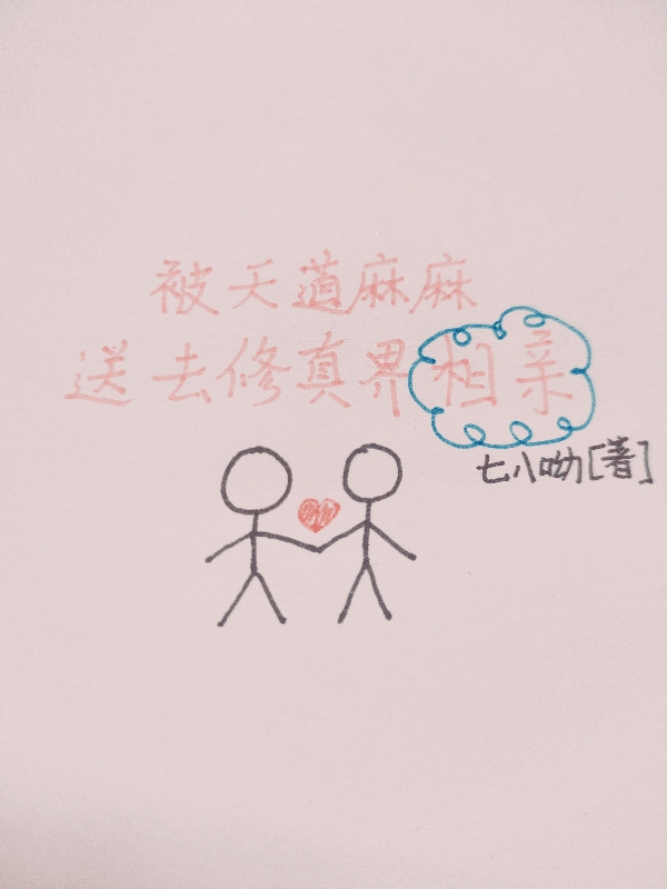 被天道麻麻送去修真界相亲小说姚婼封北完整版阅读
