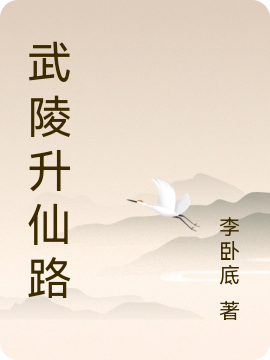 李武小说最新章节阅读，武陵升仙路全文免费阅读