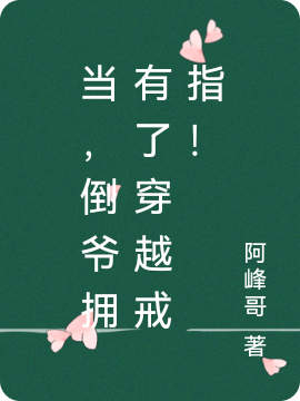 小说《当，倒爷拥有了穿越戒指！》在线全文阅读-优文网