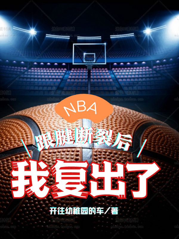 完整版《NBA：跟腱断裂后，我复出了》免费阅读