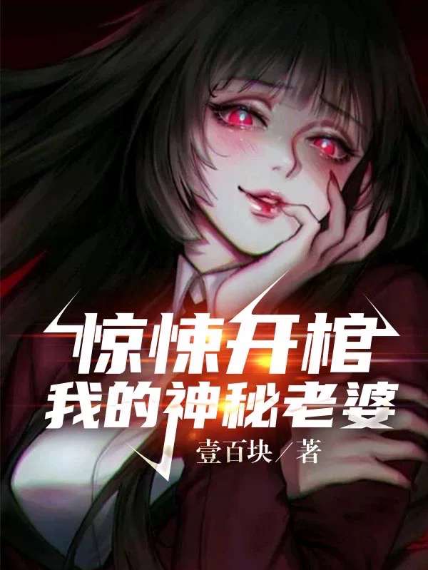 陈初一小说章节目录阅读，惊悚开棺：我的神秘老婆在线看