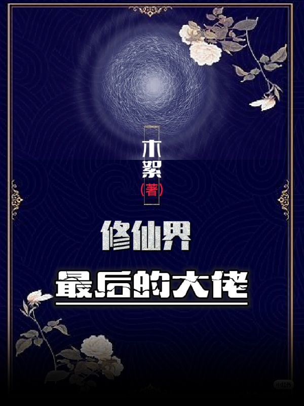 小说修仙界最后的大佬李铁牛在线免费阅读