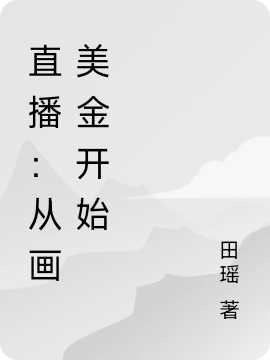 直播：从画美金开始苏白小天，直播：从画美金开始在线无弹窗阅读-虎运文学