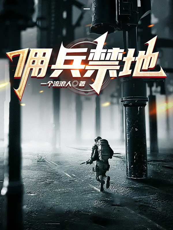 佣兵禁地小说，佣兵禁地亚瑟察颂