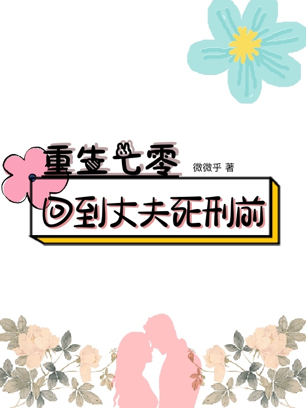 已完结小说《重生七零，回到丈夫死刑前》全文免费阅读