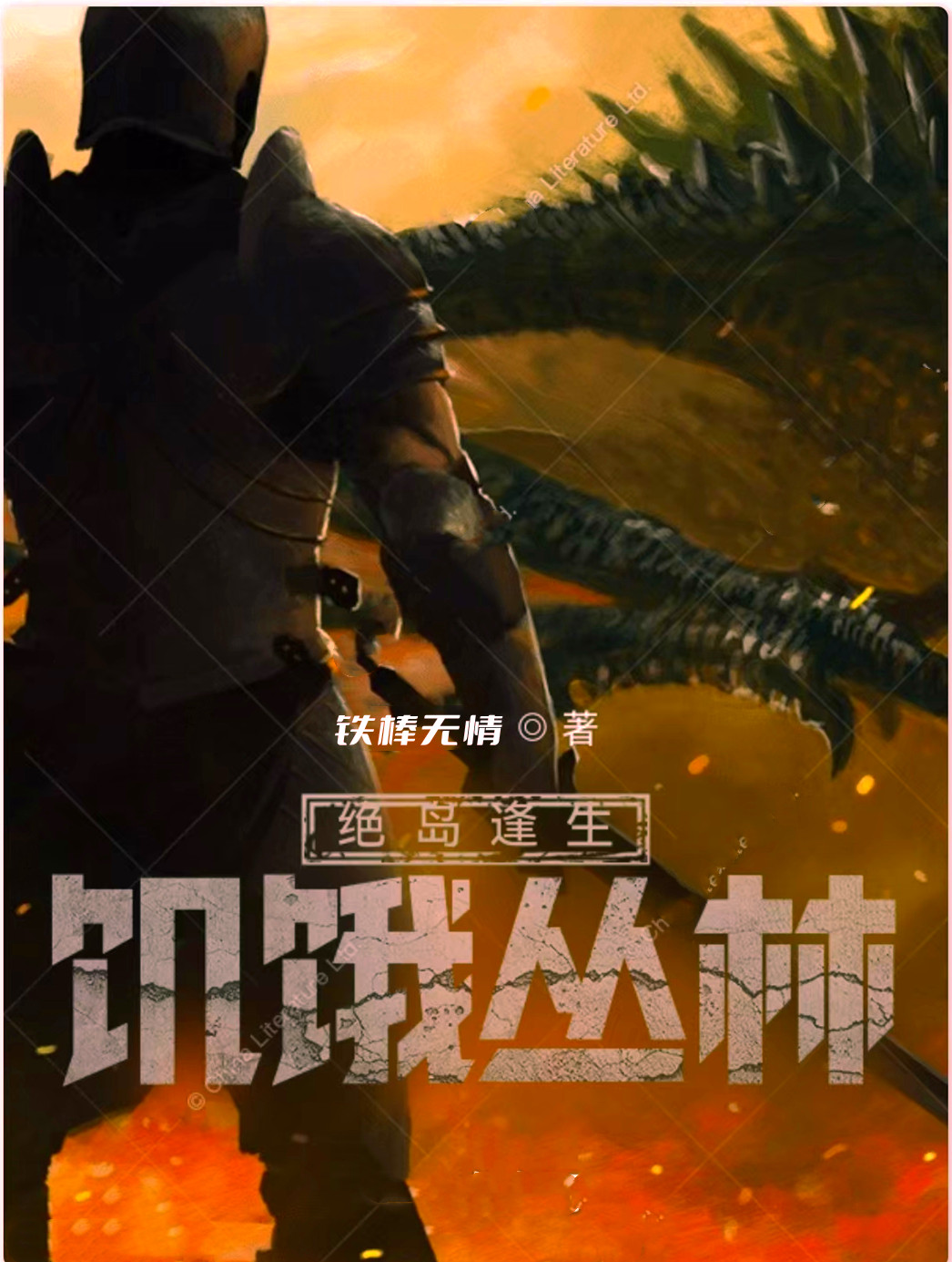 完整版《绝岛逢生：饥饿丛林》免费阅读