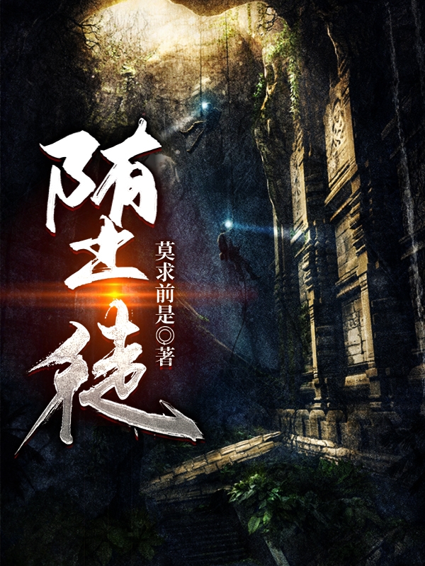堕徒全章节免费在线阅读，肖小完结版