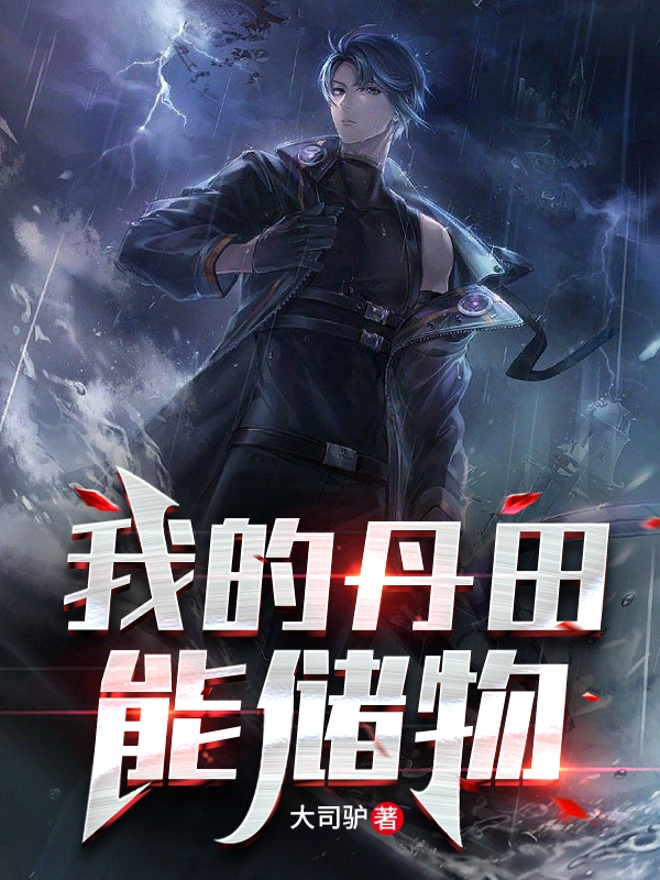 小说叶志远在哪看，我的丹田能储物完整版阅读