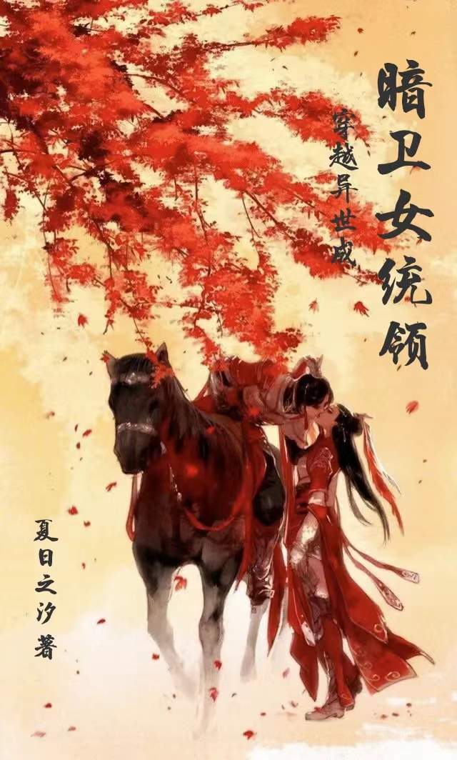 穿越异世成暗卫女统领在哪看，章九灵夜玖言小说完整版阅读