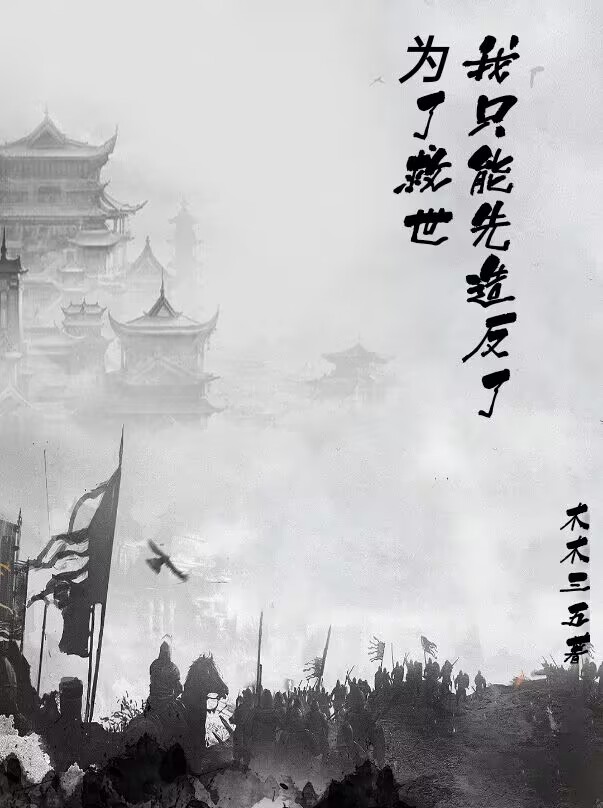 宗珏小说最新章节免费看，为了救世，我只能先造反了完整版在线阅读