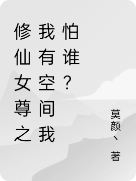 小说《修仙女尊之我有空间我怕谁？》在线全文阅读