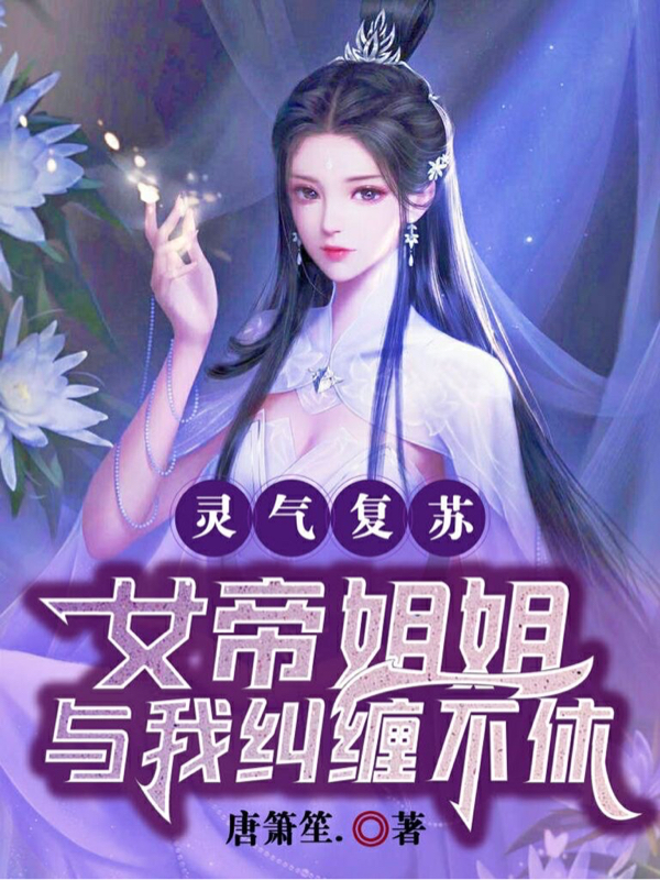 宋子卿舞禹潼小说章节列表阅读，灵气复苏：女帝姐姐与我纠缠不休无弹窗在线看