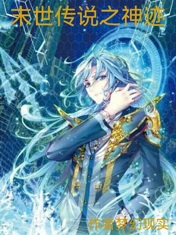 小说《末世传说之神迹》全文免费阅读-瑞奇文学