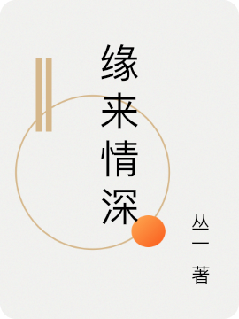 缘来情深小说完整版全文免费阅读