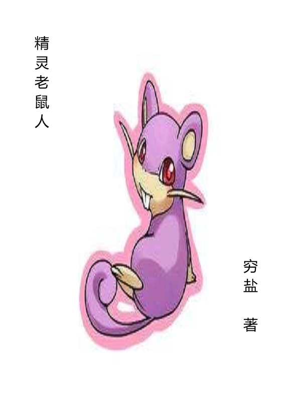 《精灵老鼠人》小说全文在线试读，《精灵老鼠人》最新章节目录