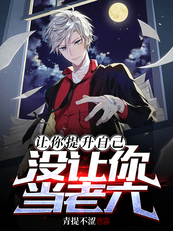 让你提升自己，没让你当老六！主角林叶小说完整版全文在线阅读-读书翁