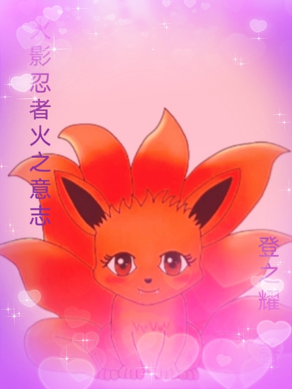 男女主人公斗辰光小说火影忍者火之意志全文免费阅读-美文小说