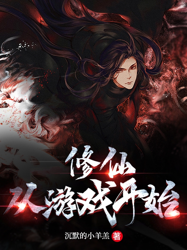 主人公叫苏铭的小说修仙，从游戏开始在线阅读全文-优文网
