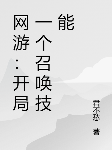 网游：开局一个召唤技能