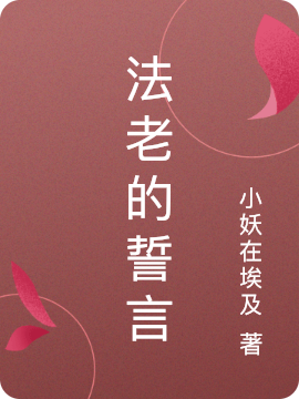完整版《法老的誓言》全文阅读