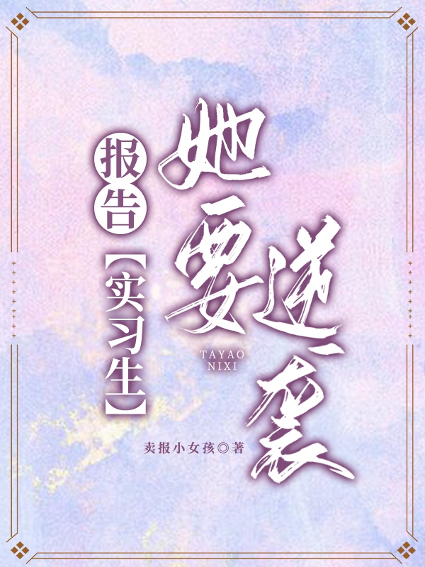 主角叫周原王子路小说报告：实习生她要逆袭全文免费阅读