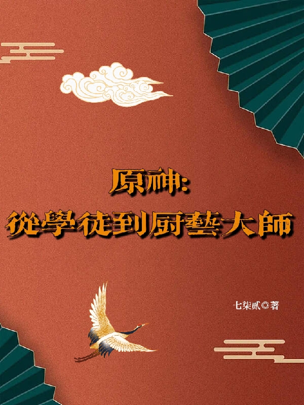 原神：从学徒开始到厨艺大师苏鸣在线全文免费阅读