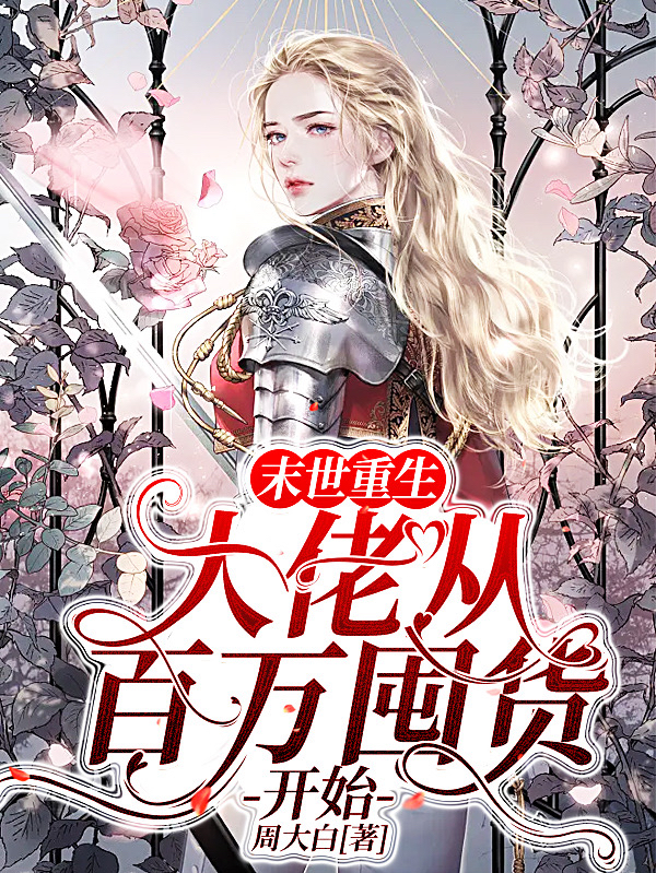 完整版《末世重生：大佬从百万囤货开始》全文阅读