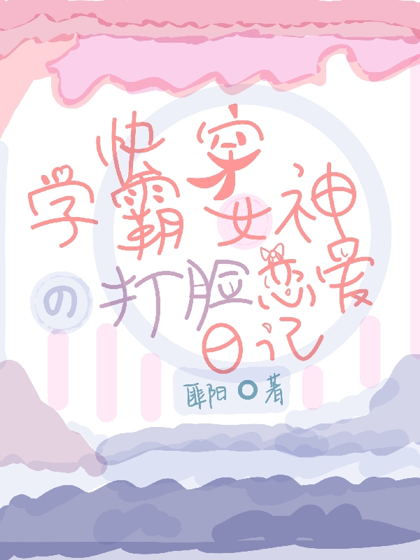 快穿：学霸女神的打脸恋爱日记主角洛璎闻迹小说完整版全文在线阅读